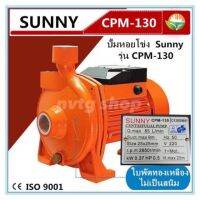 ยอดฮิต ปั้มน้ำ ปั้มหอยโข่ง 1 นิ้ว sunny หน้าใหญ่ 0.5 HP CPM-130 ปั้มไฟฟ้า ขายดี ปั้ ม น้ำ ปั๊ม หอยโข่ง ปั้ ม น้ํา โซ ล่า เซล เครื่อง ปั๊ม น้ำ อัตโนมัติ