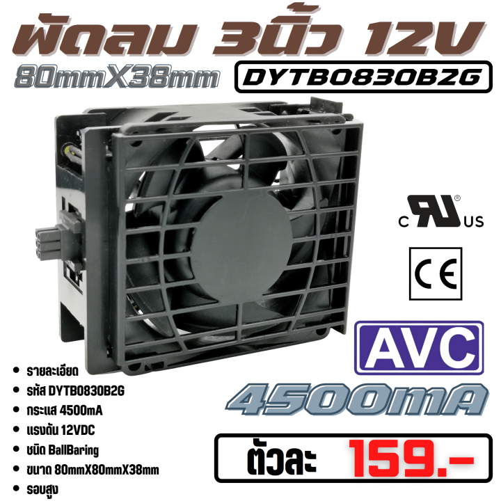 พัดลมระบายความร้อน-fan-รุ่น-dytb0830b2g-ขนาด-3-15นิ้ว-80mmx38mm-12vdc-4500ma-50w-ยี่ห้อ-avc-แท้ลมแรง-คุณภาพ-สูง-จาก-โรงงาน-ใช้-ในขยาย-ระบาย-ความร้อน-อุปกรณ์