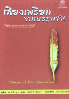 เสียงเพรียกจากบรรพชน ปัญญาญาณแห่งชนเผ่าเชโรกี Voices of Our Ancestors ผู้เขียน ดยานี อิวาฮู ผู้แปล กรรณิการ์ พรมเสาร์