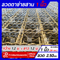 ลวดตาข่ายสาน ลวดตะแกรงสาน เส้นลวดหยิก #12 (2.50 มม.) ตา 1 นิ้ว (26 มม.) กว้าง 1.20 เมตร x ยาว 1.20 เมตร