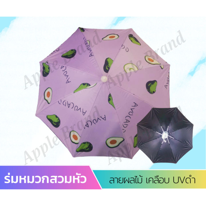 apple-umbrella-ร่มหมวก-ลายผลไม้-vip442