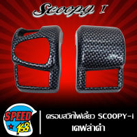 ครอบสวิทไฟเลี้ยว,ครอบสวิทช์ไฟเลี้ยว SCOOPYi,SCOOPY-i รุ่นแรก เคฟล่าดำ + สติ๊กเกอร์ 3M DEKVANZ