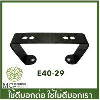 New E40-29 อะไหล่ ขาตั้ง เครื่องตัดหญ้า 411 ราคาถูก อะไหล่เครื่องตัดหญ้า