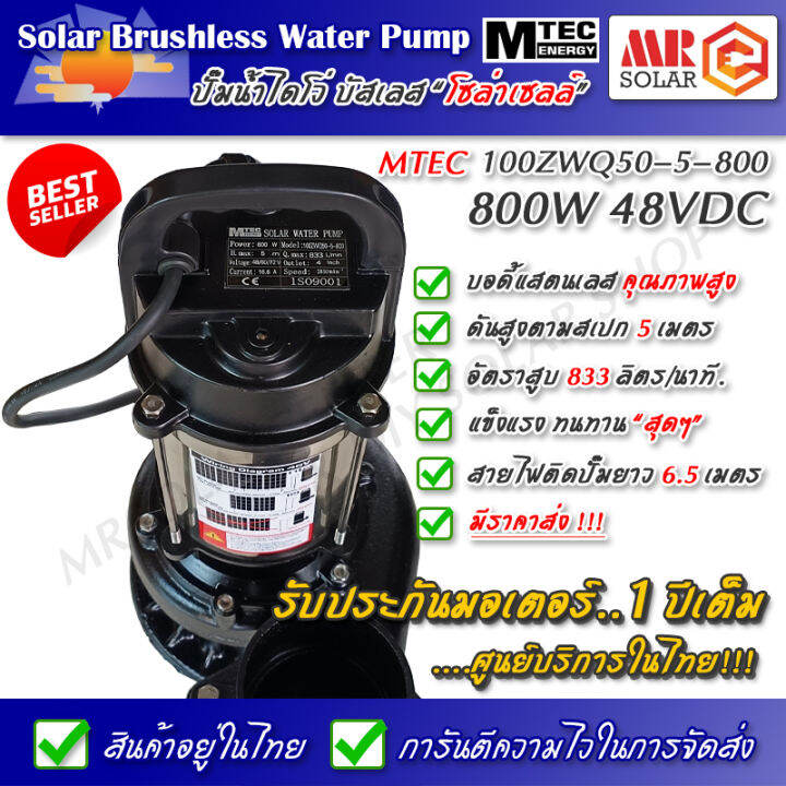 สินค้าแนะนำ-ปั๊มน้ำบัสเลส-โซล่าเซลล์-mtec-800w-48v-รุ่น-100zwq50-5-800-ท่อ-4-นิ้ว-solar-brushless-submersible-pump