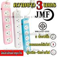 ปลั๊ก ปลั๊กไฟ 4 ช่อง (( 3เมตร 2300w )) JMF รุ่น 114-3 มีเบรกเกอร์ตัดไฟ ปลอดภัยสูง มีปุ่มเปิด/ปิด