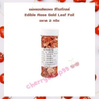 แผ่นทองติดขนม สีโรสโกลด์ Edible Rose Gold Leaf Foil  ขนาด 2 กรัม จำนวน 1 กระปุก  ตกแต่งหน้าเค้ก เบเกอรี่ มีบริการเก็บเงินปลายทาง