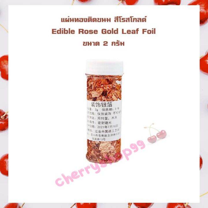 แผ่นทองติดขนม สีโรสโกลด์ Edible Rose Gold Leaf Foil ขนาด 2 กรัม จำนวน 1