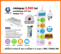 ปลั๊กไฟ 5 สวิตซ์ 5 ช่อง สายไฟยาว 3 เมตร / IWC-T5050-3M