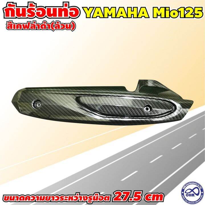 มีโอ125-บังท่อ-yamaha-mio125-ครอบท่อ-เคฟล่าดำล้วน-mio125