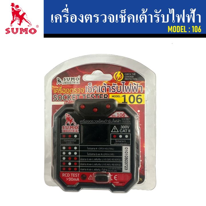 sumo-เครื่องตรวจเช็คเต้ารับไฟฟ้า-model-106-มีตัวเลข-lcd-แสดงค่าแรงดันใช้งาน