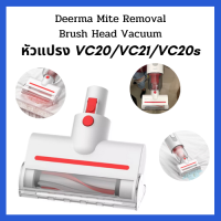 Deerma อะไหล่หัวดูด รุ่น VC20 / VC20S / VC20 Plus / VC21(สำหรับ ดูดเบาะ ที่นอน โซฟา พรม ฟูก)