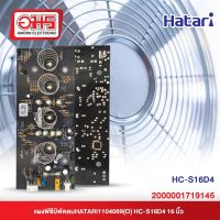 แผงพีซีบีพัดลม HATARI HC-S16D4 16 นิ้ว อะไหล่พัดลม อะไหล่พัดลมราคาถูก พัดลม อมร อีเล็คโทรนิคส์ อมรออนไลน์