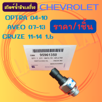 สวิตซ์น้ำมันเครื่อง  OPTRA 04-10 AVEO 07-13 CRUZE 11-14 1.6#95961350*******เทียบสินค้าก่อนสั่งซื้อได้เลยค่ะ***********