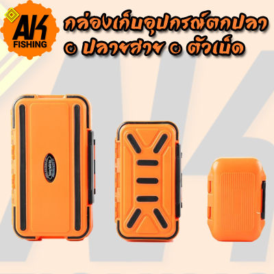 กล่องเก็บอุปกรณ์ตกปลา/อุปกรณ์ปลายสาย สีส้ม กันน้ำ [WaterProof] (มีสินค้าพร้อมส่งในไทย)