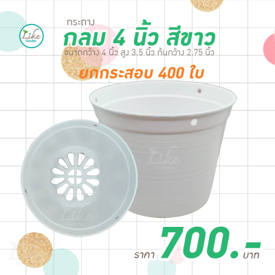 กระถางทรงกลม ขนาด 4 นิ้ว สีขาว ยกกระสอบ 400 ใบ ปลูกต้นไม้ เพาะเมล็ดพันธุ์ กระถางพลาสติก