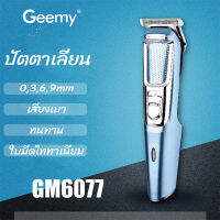 เครื่องโกนผมอเนกประสงค์ แบตเตอเลี่ยนใช้งานไร้สาย+ใบมีดไททาเนียมแท้ รุ่น Gemei-6077 *ชาร์จไฟบ้าน แถมอุปกรณ์ครบชุด ทนทาน ส่งสินค้าคละสี