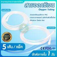 สายออกซิเจน แบบหางปลา แบบเกลียว ME Oxygen Tubing 210 cm   Oxygen Tube 1 แพ็ค 5 เส้น