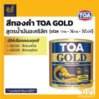 TOA GOLD สีทองคำ สูตรน้ำมัน ทีโอเอ โกลด์ ( GE234 ทองสวิส / GE505 ทองยุโรป / รองพื้น PL800 / รองพื้น PL900 ) สีทอง สูตรน้ำมัน ปูน ไม้ เหล็ก ทินเนอร์ 74N