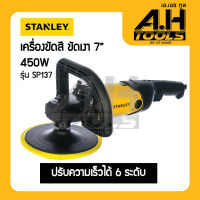 STANLEY SP137 เครื่องขัดสี ขัดเงา ขนาด 7" 1300วัตต์ ปรับได้ 6 ระดับ พร้อมขนแกะ 1 อัน