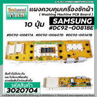 แผงควบคุมเครื่องซักผ้า ( PCB ) SAMSUNG ( ซัมซุง ) DC92-00818E , DC92-00817A , DC92-00607D , DC92-00147B ( แผงเทียบ ทดแทนได้หลายรุ่น ) #3020704