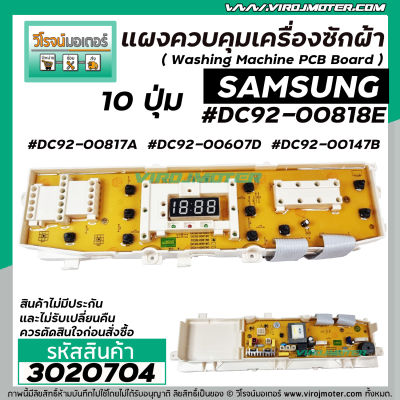 แผงควบคุมเครื่องซักผ้า ( PCB ) SAMSUNG ( ซัมซุง ) DC92-00818E , DC92-00817A , DC92-00607D , DC92-00147B ( แผงเทียบ ทดแทนได้หลายรุ่น ) #3020704