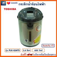 กระติกน้ำร้อนไฟฟ้า Toshiba รุ่น PLK-G26TS ขนาด 2.6 ลิตร กำลังไฟ 600 วัตต์ กาต้มน้ำ กาน้ำร้อน กาต้มน้ำไฟฟ้า กาน้ำร้อนไฟฟ้า กระติกน้ำร้อน โตชิบา