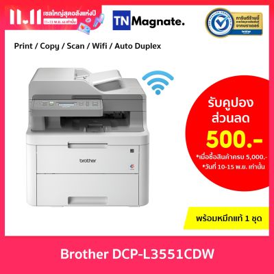[เครื่องพิมพ์อิงค์เจ็ท] Brother Laser Color DCP-L3551CDW - (Print/Copy/Scan/Wifi/Auto Duplex) พร้อมหมึกแท้ 1 ชุด