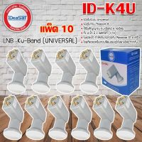 LNB KU 4 Out iDeaSat หัวรับสัญญาณดาวเทียม 4 จุดอิสระ ID-K4U (UNIVERSAL) แพ็ค 10 Jeabtech