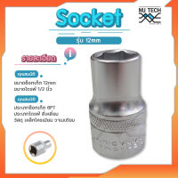 Arca Socket ขนาดรู 12 มิล Socket 6PT กับ 1/2 นิ้ว Drive