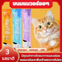Official_Mall ขนมขบเคี้ยวสำหรับแมว ขนมแมว ขนมโปรดของแมว ขนมแมวเลีย เพื่อสุขภาพที่ดีของน้องแมวที่คุณรัก 3รสชาติ ปลาทูน่า แซลมอน อกไก่ ขนาด 15 กรัม