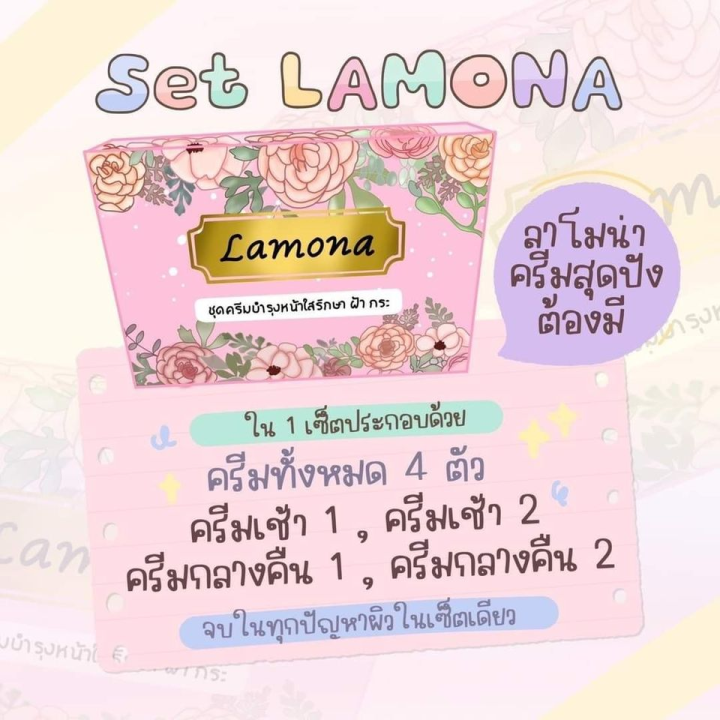 ส่วนลดพิเศษ-ส่งฟรี-ครีมลาโมน่า-lamona-cream-บำรุงผิวหน้า-ของแท้-100-chompoo-bella-shop-อย่าลืมกดรับคูปองก่อนสั่งด้วยนะคะ