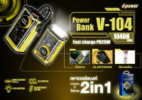 Dpower V104 PowerBank 2in1 พาวเวอร์แบงค์ชาร์จไว+ไฟฉาย 10400mAh พกพาสะดวก ดีไซน์เท่ ไฟฉายฉุกเฉิน (รับประกันศูนย์ไทย1ปี)