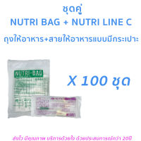 (แพ็ค 100 ชุด) ชุดคู่ถุงให้อาหาร สายให้อาหารถุงให้อาหารเหลวทางสายยาง สายให้อาหารมีกระเปาะ nutribag + สายC สำหรับให้อาหารผู้ป่วยติดเตียง