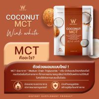 Wink White W Coconut MCT  ผงมะพร้าว วิงค์ไวท์ ดับเบิ้ลยูโคโคนัทเอ็มซีที 1 ซอง [ขนาด 15 กรัม/ซอง]