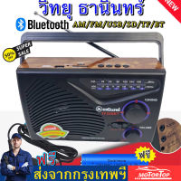 วิทยุ ธานินทร์ TANIN วิทยุธรรมะ บลูทูธ ฟังได้ทั้ง AM/FM/เล่นUSBได้/SD/MP3/BT รุ่น TF-268BT ( ใช้ถ่านและใช้ไฟบ้าน ) ของแท คลื่นชัด เสียงใส（RX-2038）