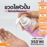 ( Promotion+++) คุ้มที่สุด idee [3 ใบ] PNP3414S/3 ขวดปั้มพลาสติก ปริมาณ 350ml. สำหรับใส่ของเหลวเพื่อแบ่งใช้งาน หัวปั้มกดง่าย มาพร้อมตัวล็อก ราคาดี ปั๊ม น้ำ ปั๊ม หอยโข่ง ปั้ ม น้ํา ปั๊ม น้ำ อัตโนมัติ