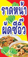 ป้ายราดหน้า ผัดซีอิ๊ว C042 (แนวตั้ง 1 ด้าน พับขอบตอกตาไก่ ฟรี! ) ป้ายไวนิลสำเร็จรูป คมชัด สีสวย สำหรับแขวน ติดตั้งง่าย ทนแดดทนฝน