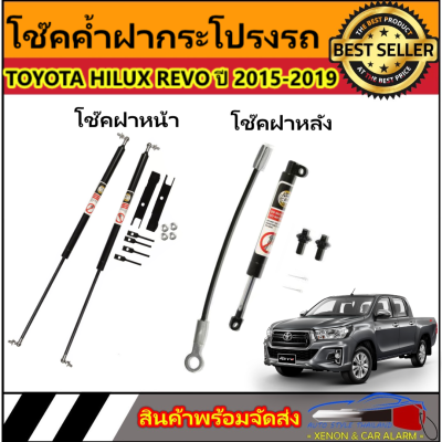 AUTO STYLE โช๊คฝาหน้าและท้ายสำหรับรถ รุ่น TOYOTA HILUX REVO และ โช๊คฝาหน้า FORTUERN ปี 2015-2019 ติดตั้งง่ายไม่ต้องเจาะตัวรถใดๆ (ตรงรุ่น) ส่งจากประเทศไทย