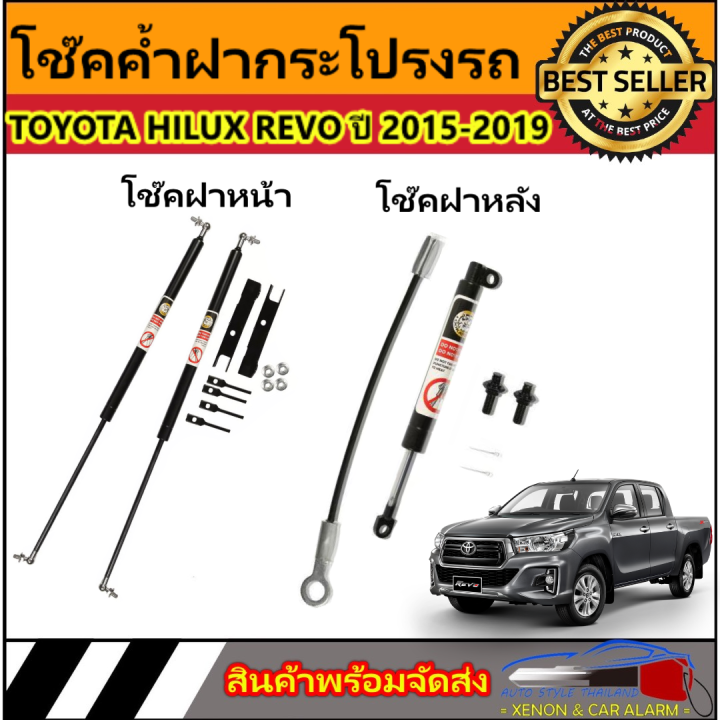 auto-style-โช๊คฝาหน้าและท้ายสำหรับรถ-รุ่น-toyota-hilux-revo-และ-โช๊คฝาหน้า-fortuern-ปี-2015-2019-ติดตั้งง่ายไม่ต้องเจาะตัวรถใดๆ-ตรงรุ่น-ส่งจากประเทศไทย