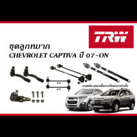 TRW ชุดลูกหมาก CHEVROLET CAPTIVA ปี2007-2015 (ลูกหมากแร็ค, ลูกหมากคันชัก, ลูกหมากปีกนกล่าง, ลูกหมากกันโคลง - เชฟโรเลต แคปติวา)