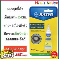 lot ใหม่ล่าสุด 2022ส่งK/Jทุกวัน Bayer Quantum เจลกำจัดมด &amp; Blattanex เจลกำจัดแมลงสาบ 12g #ไล่หนู #ไล่มด #ไล่ปลวก  #กำจัดแมลง