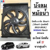 บังลมหม้อน้ำ นิสสัน มาร์ช อัลเมร่า กระบังลม พัดลม NISSAN March Almera อะไหล่แท้ ศูนย์ [K13,N17]