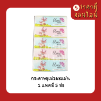 กระดาษอุเม่168แผ่น? 1แพค5ห่อ