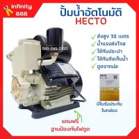 ปั้มน้ำอัตโนมัติ 1 นิ้ว HECTO แถมฟรี ฐานรองป้องกันไฟดูด