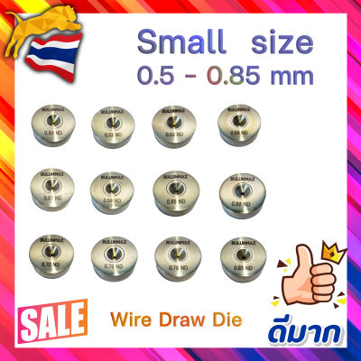 ลูกดึงเพชร ลูกชักลาก รูเพชร รูดึงลวด Bulunmaz Wire Drawing Dies, 0.5 - 0.85 mm พร้อมส่ง