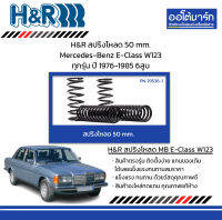 H&amp;R สปริงโหลด 50 mm. Mercedes-Benz E-Class W123 ทุกรุ่น ปี 1976-1985 6สูบ