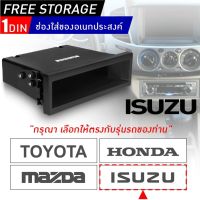 กล่องอเนกประสงค์ 1DIN มี4รุ่นให้เลือก TOYOTA,HONDA,MAZDA,ISUZU กดที่ตัวเลือกด้านล่าง