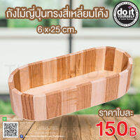 ถังไม้ญี่ปุ่นทรงสี่เหลี่ยมโค้ง ขนาด 6x25cm - สำหรับใส่อุปกรณ์ของใช้  ตกแต่งบ้านตกแต่งร้านค้าร้านอาหาร