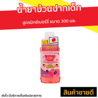 ?แพ็ค3? น้ำยาบ้วนปากเด็ก Mondahmin สูตรมิกซ์เบอร์รี่ ขนาด 300 มล. - น้ำยาบ้วนปากmondamin น้ำยาบ้วนปากมอนดามิน มอนดามิน น้ำยาบ้วนปาก ยาบ้วนปาก น้ำยาปวนปาก บ้วนปาก น้ายาบ้วนปาก น้ำยาป้วนปาก นํ้ายาบ้วนปาก น้ำยาบ้วนวนปาก น้ำยาบวนปาก mouthwash