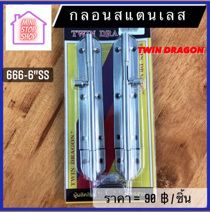 กลอน สแตนเลส 666-66"SS  มีสินค้าอื่นอีก กดดูที่ร้านได้ค่ะ